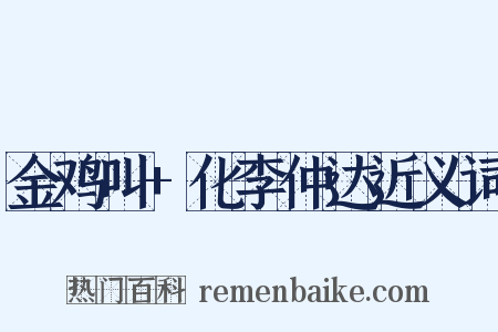 金鸡叫+化李仲达近义词是什么意思的图片